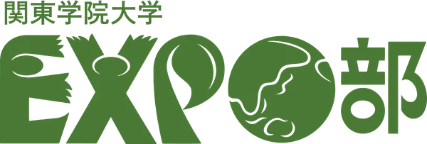 関東学院大学 EXPO部